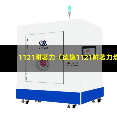 1121附著力