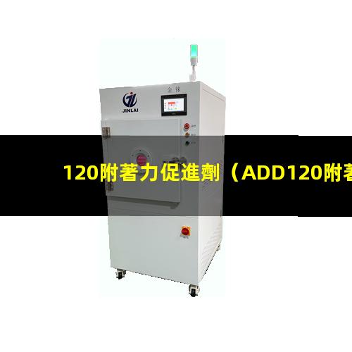 120附著力促進劑