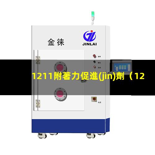 1211附著力促進(jìn)劑