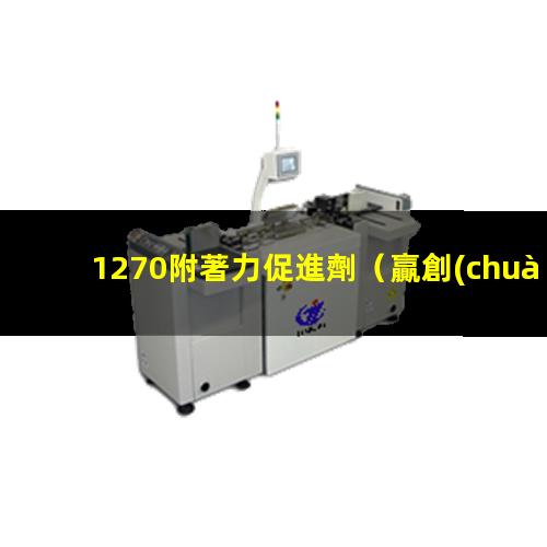 1270附著力促進劑