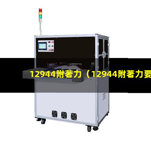 12944附著力
