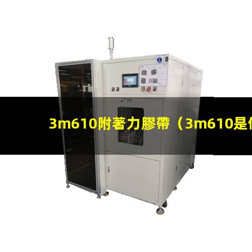 3m610附著力膠帶
