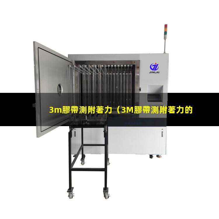 3m膠帶測附著力