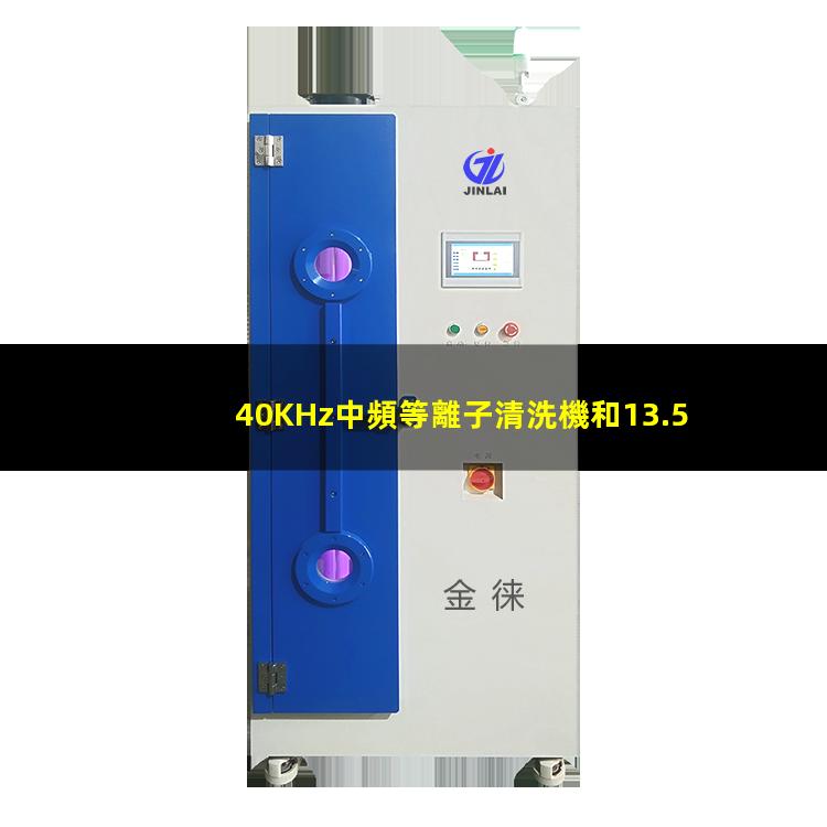 40KHz中頻等離子清洗機和13.56MHz高頻等離子清洗機的區(qū)別