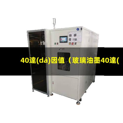 40達(dá)因值