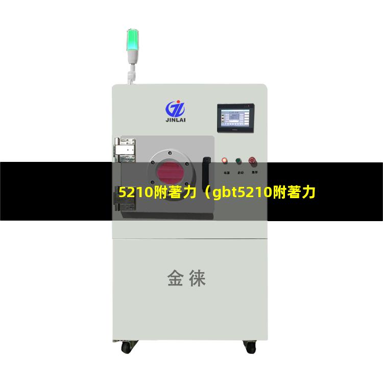 5210附著力