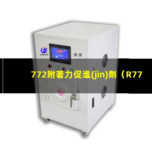 772附著力促進(jìn)劑