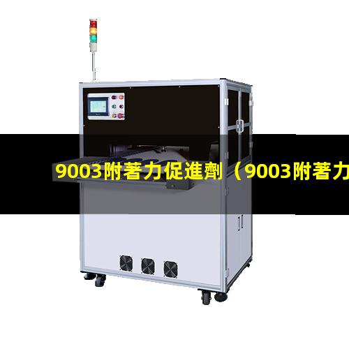 9003附著力促進劑