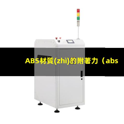 ABS材質(zhì)的附著力