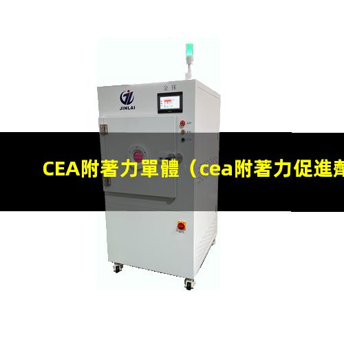 CEA附著力單體（cea附著力促進劑供應(yīng)公司）