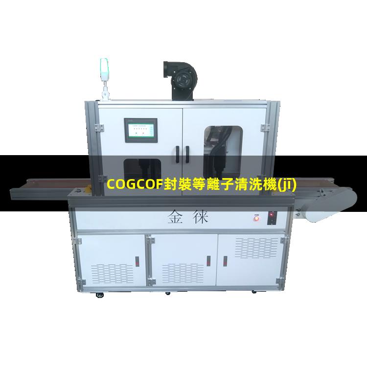 COGCOF封裝等離子清洗機(jī)對(duì)粘接部位清潔