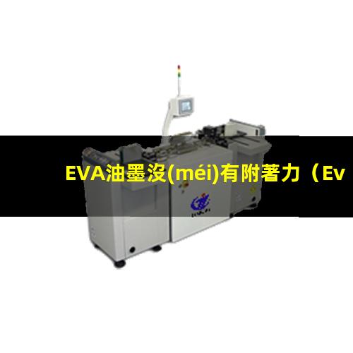 EVA油墨沒(méi)有附著力