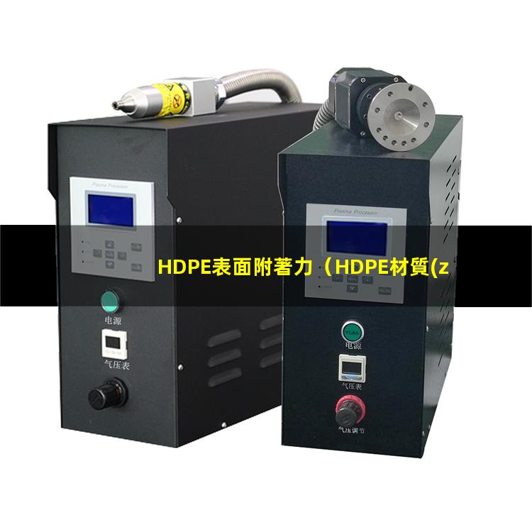 HDPE表面附著力