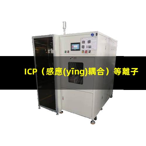 ICP（感應(yīng)耦合）等離子刻蝕機(jī)的基本原理及結(jié)構(gòu)示意圖