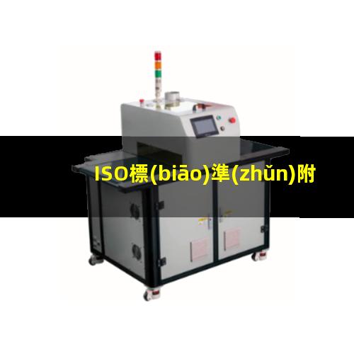 ISO標(biāo)準(zhǔn)附著力