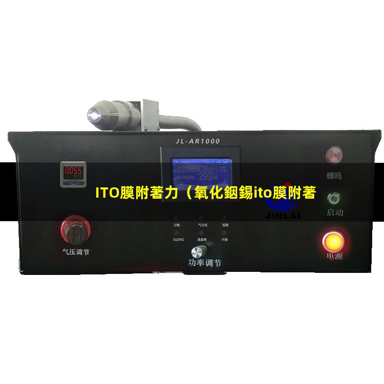 ITO膜附著力