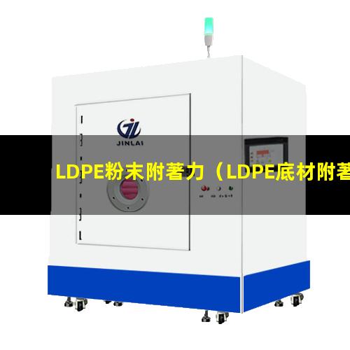 LDPE粉末附著力
