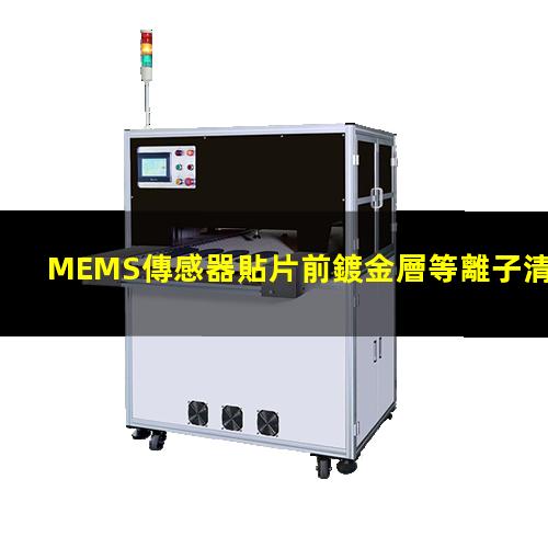 MEMS傳感器貼片前鍍金層等離子清洗