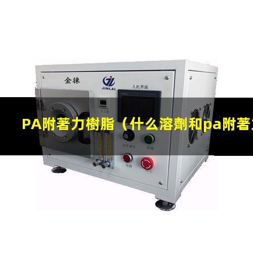 PA附著力樹脂