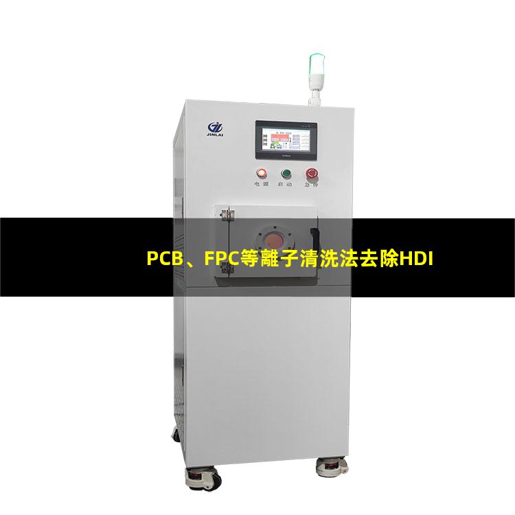 PCB、FPC等離子清洗法去除HDI孔內(nèi)鉆污002