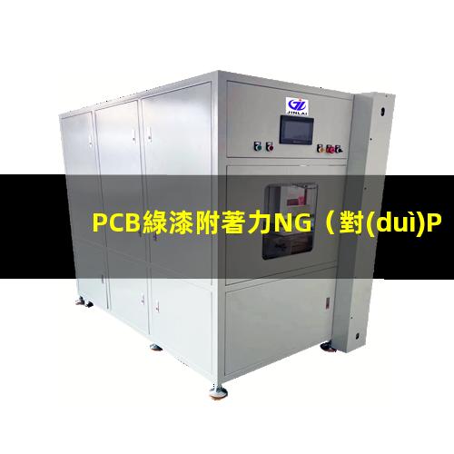 PCB綠漆附著力NG