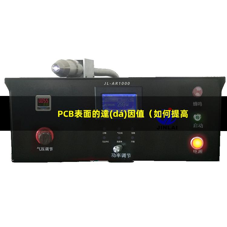 PCB表面的達(dá)因值