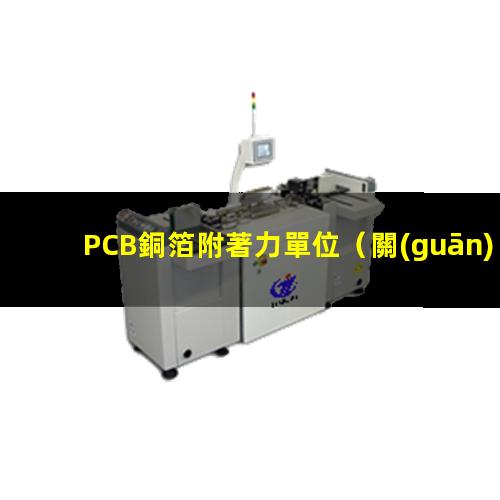 PCB銅箔附著力單位