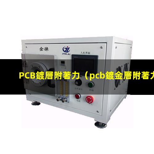 PCB鍍層附著力