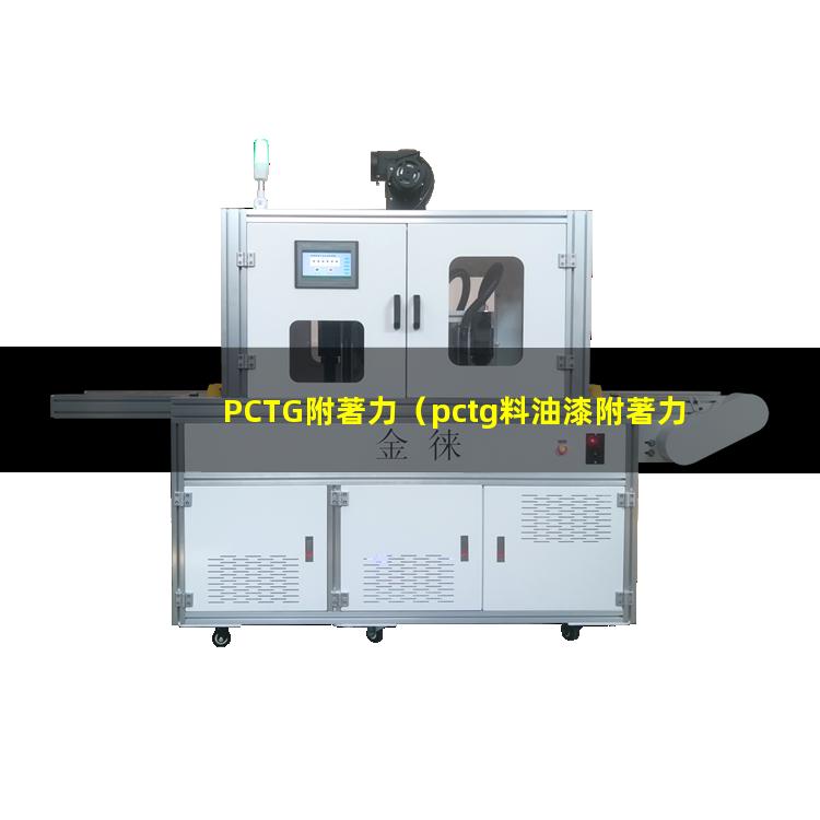 PCTG附著力（pctg料油漆附著力問題）