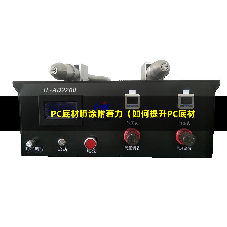 PC底材噴涂附著力