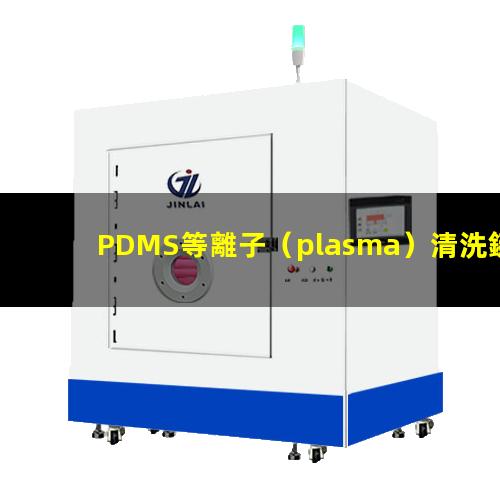 PDMS等離子（plasma）清洗鍵合相關(guān)影響因素說明
