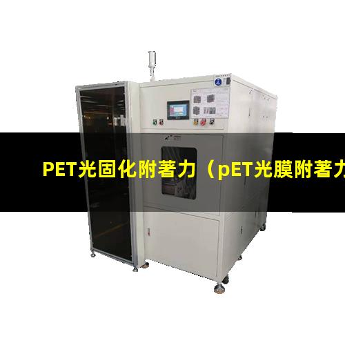 PET光固化附著力