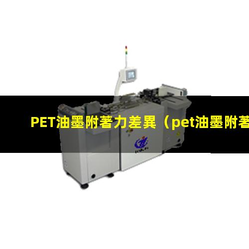 PET油墨附著力差異
