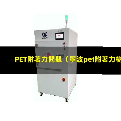 PET附著力問題