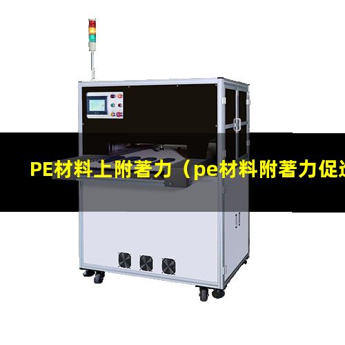 PE材料上附著力