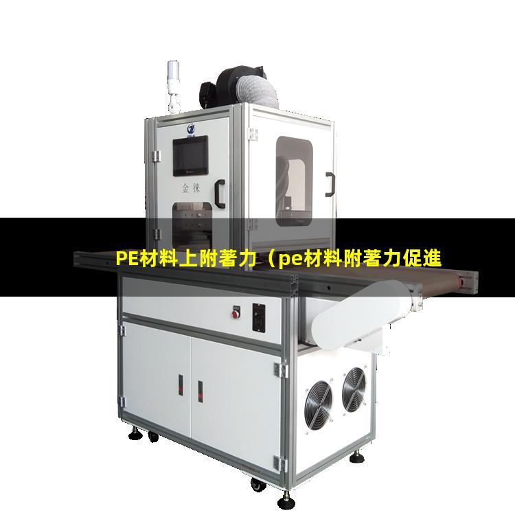 PE材料上附著力