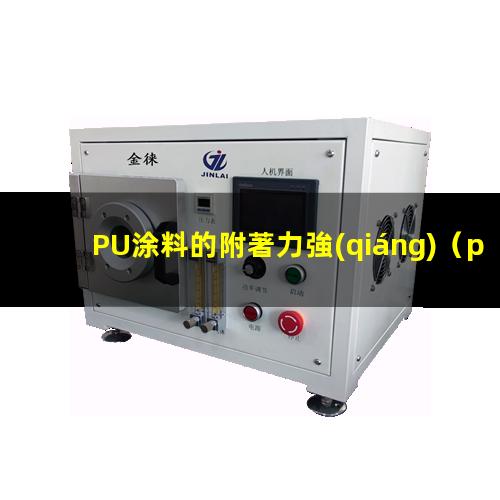 PU涂料的附著力強(qiáng)