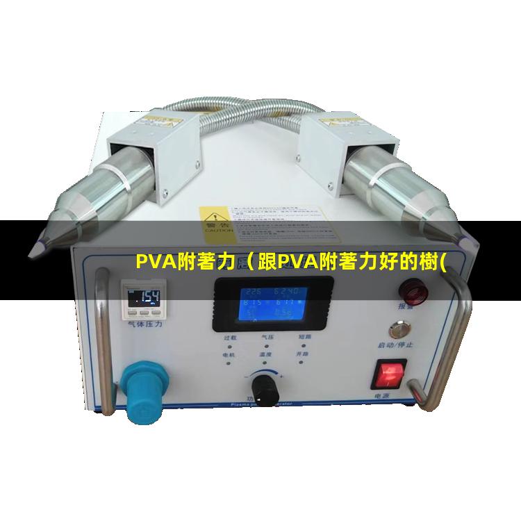 PVA附著力（跟PVA附著力好的樹(shù)脂）pva附著力促進(jìn)劑