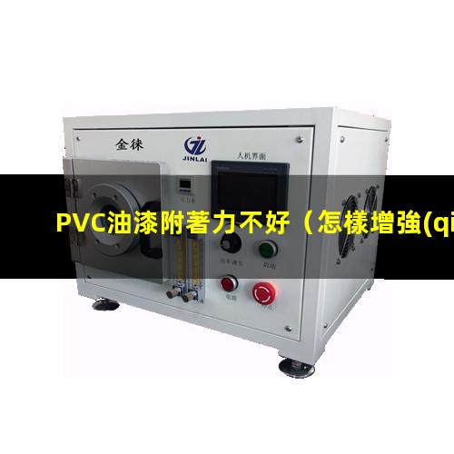 PVC油漆附著力不好