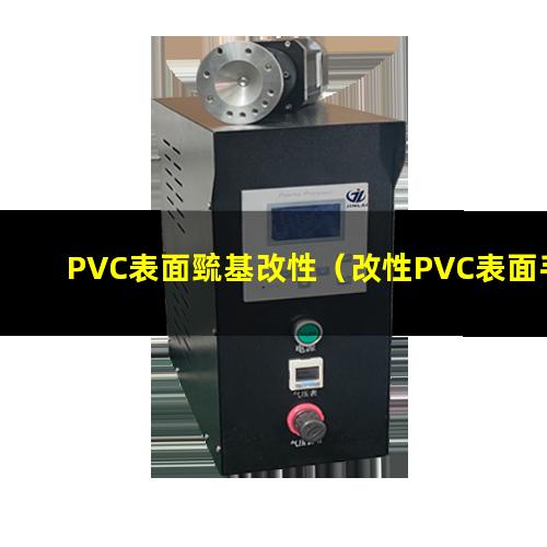PVC表面巰基改性（改性PVC表面手感細(xì)膩）