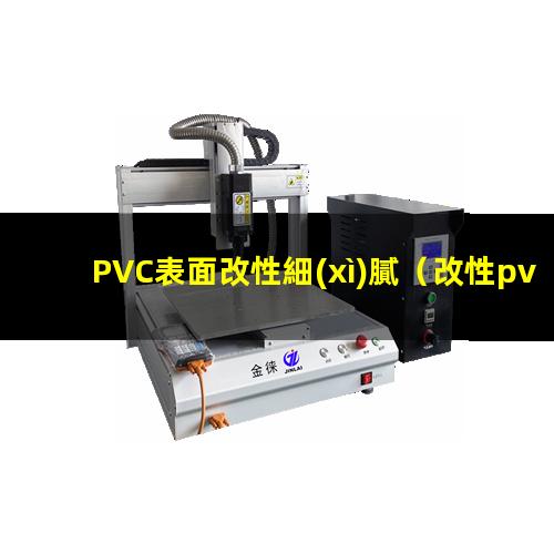 PVC表面改性細(xì)膩