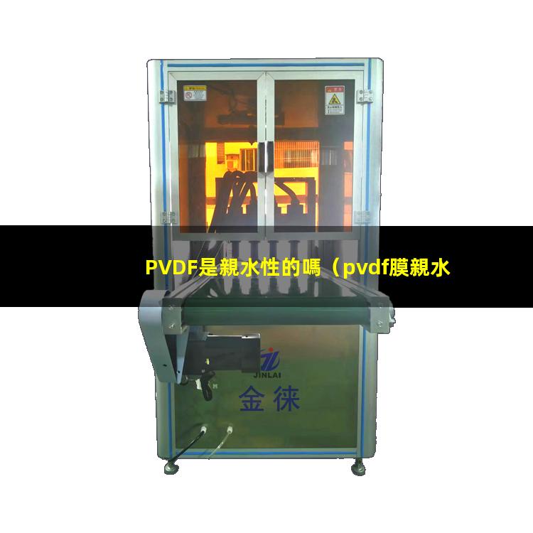PVDF是親水性的嗎
