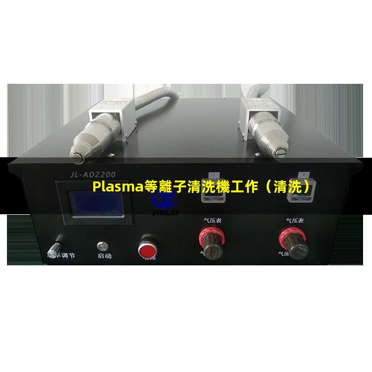 Plasma等離子清洗機工作（清洗）原理