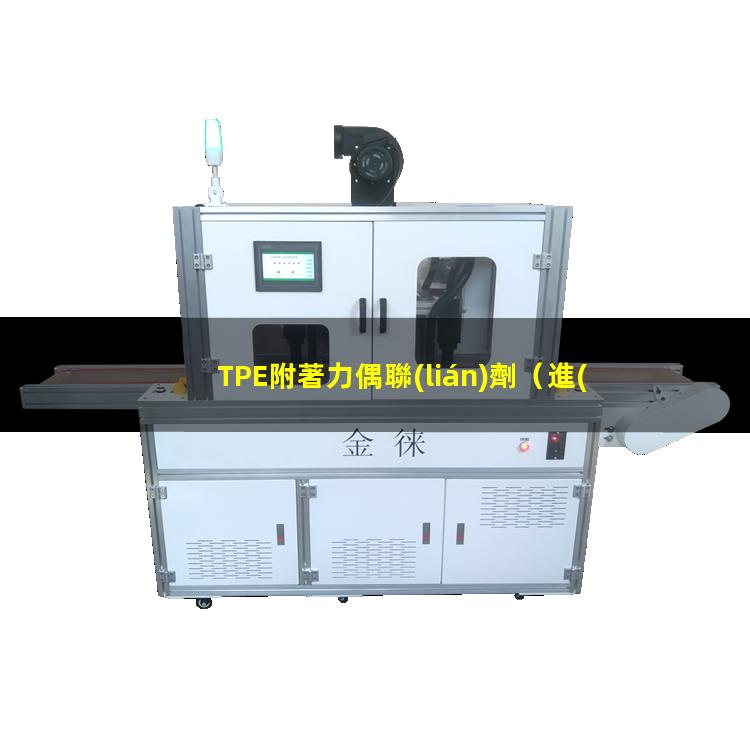 TPE附著力偶聯(lián)劑