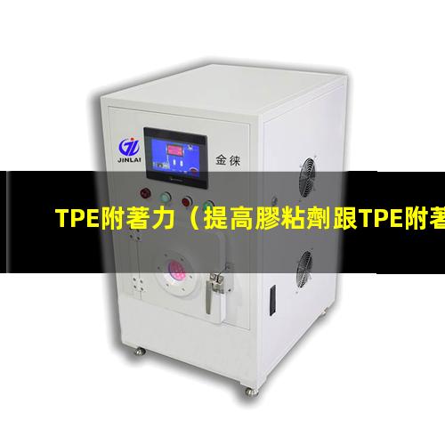 TPE附著力