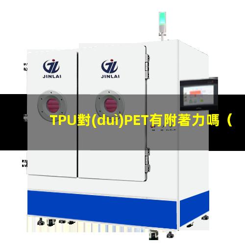 TPU對(duì)PET有附著力嗎