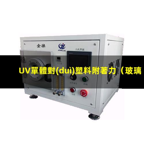 UV單體對(duì)塑料附著力