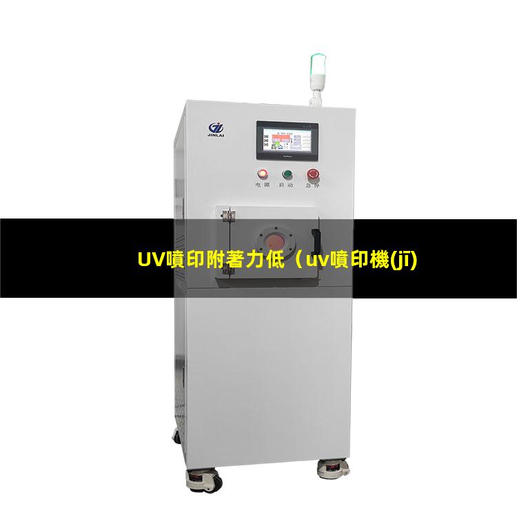 UV噴印附著力低