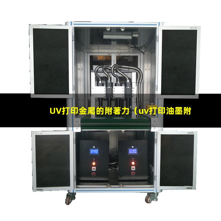UV打印金屬的附著力