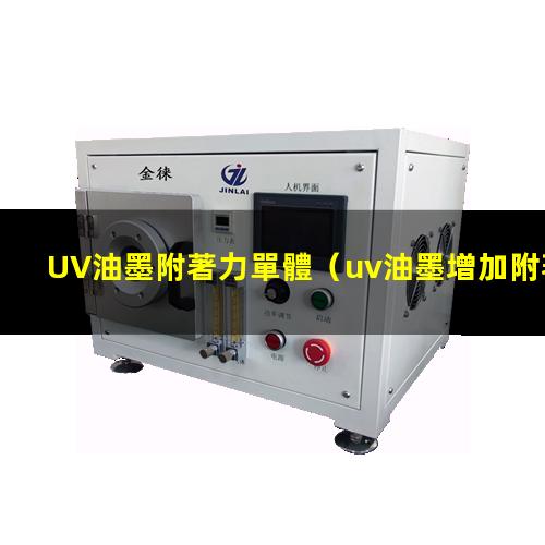 UV油墨附著力單體